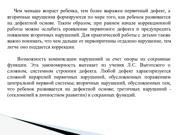 Чем меньше возраст ребенка, тем более выражен первичный дефект, а вторичные нарушения формируются