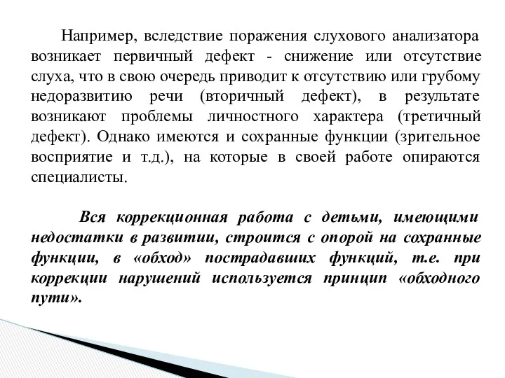 Например, вследствие поражения слухового анализатора возникает первичный дефект - снижение или отсутствие слуха,