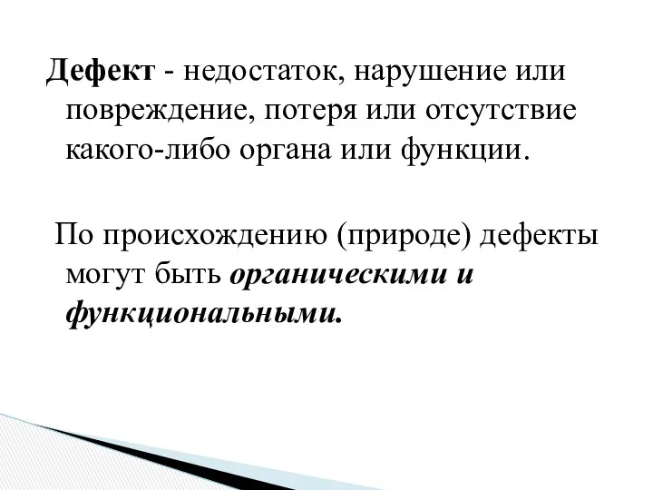 Дефект - недостаток, нарушение или повреждение, потеря или отсутствие какого-либо органа или функции.