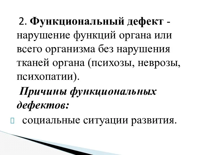 2. Функциональный дефект - нарушение функций органа или всего организма без нарушения тканей