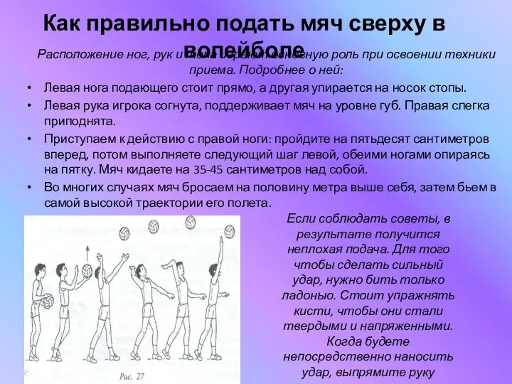 Как правильно подать мяч сверху в волейболе Расположение ног, рук