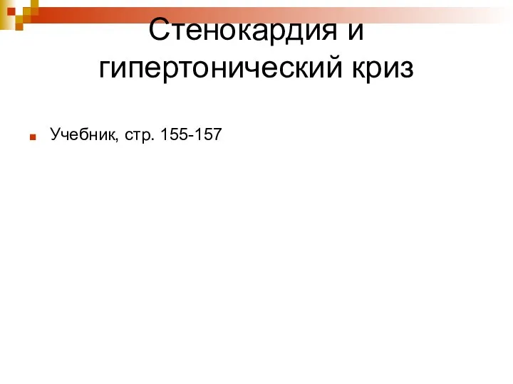 Стенокардия и гипертонический криз Учебник, стр. 155-157