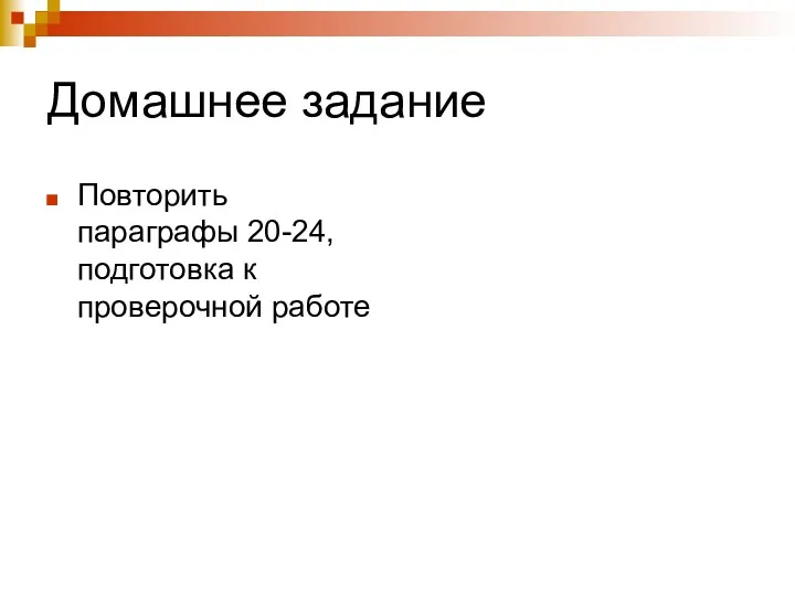 Домашнее задание Повторить параграфы 20-24, подготовка к проверочной работе