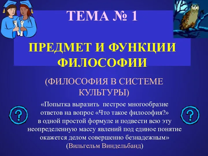 ТЕМА № 1 ПРЕДМЕТ И ФУНКЦИИ ФИЛОСОФИИ (ФИЛОСОФИЯ В СИСТЕМЕ