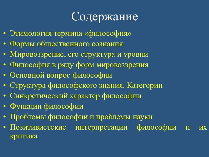 Содержание Этимология термина «философия» Формы общественного сознания Мировоззрение, его структура