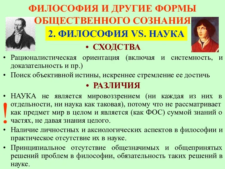 2. ФИЛОСОФИЯ VS. НАУКА СХОДСТВА Рационалистическая ориентация (включая и системность,