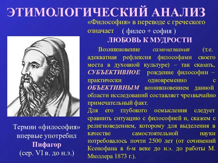 ЭТИМОЛОГИЧЕСКИЙ АНАЛИЗ «Философия» в переводе с греческого означает ЛЮБОВЬ К