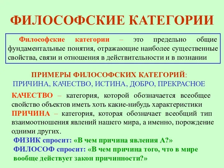 ФИЛОСОФСКИЕ КАТЕГОРИИ Философские категории – это предельно общие фундаментальные понятия,