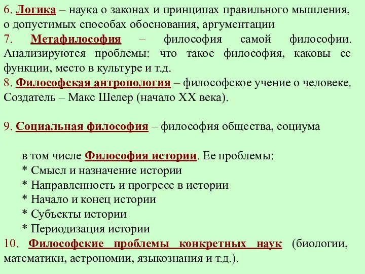 6. Логика – наука о законах и принципах правильного мышления,