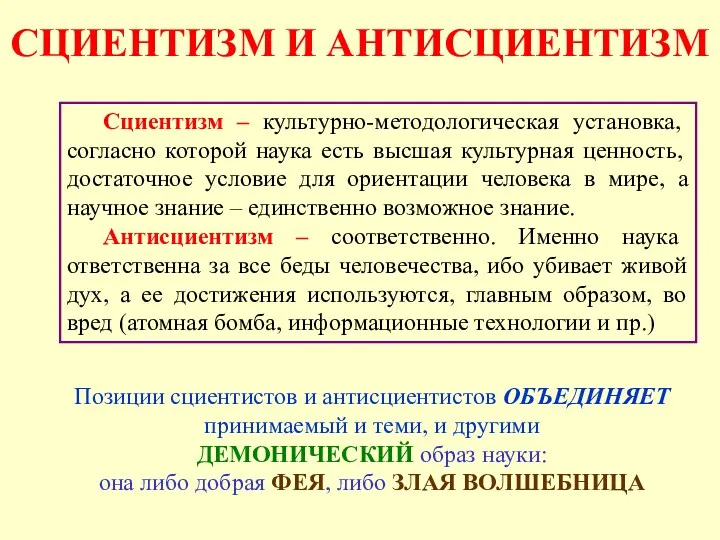 СЦИЕНТИЗМ И АНТИСЦИЕНТИЗМ Сциентизм – культурно-методологическая установка, согласно которой наука