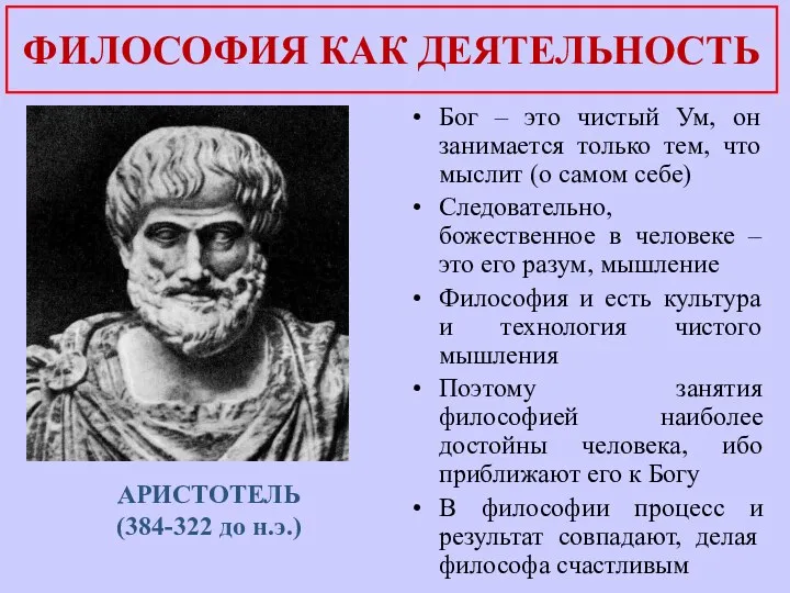 ФИЛОСОФИЯ КАК ДЕЯТЕЛЬНОСТЬ Бог – это чистый Ум, он занимается