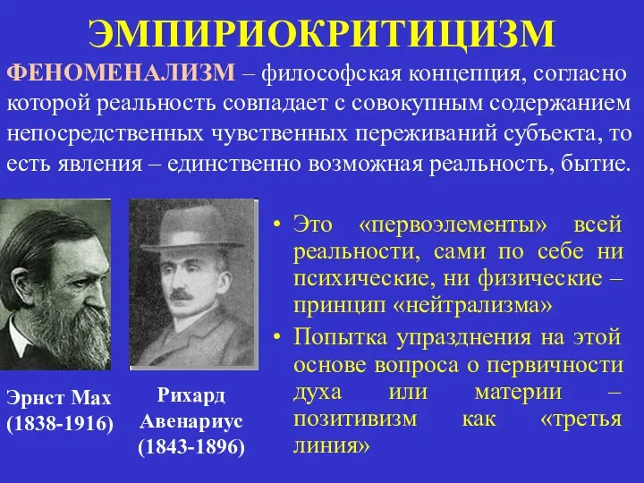 Это «первоэлементы» всей реальности, сами по себе ни психические, ни