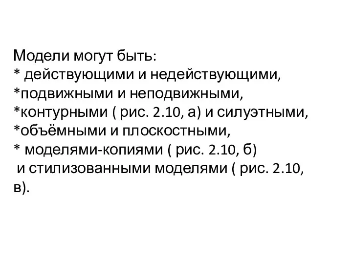 Модели могут быть: * действующими и недействующими, *подвижными и неподвижными, *контурными ( рис.