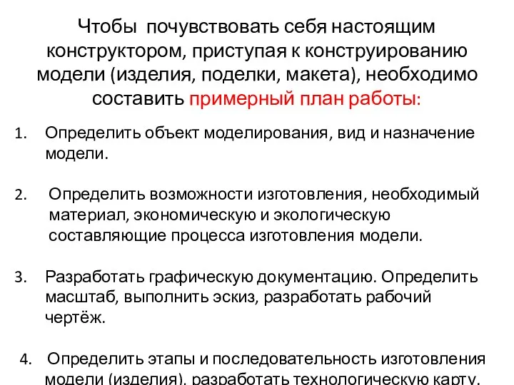 Чтобы почувствовать себя настоящим конструктором, приступая к конструированию модели (изделия, поделки, макета), необходимо