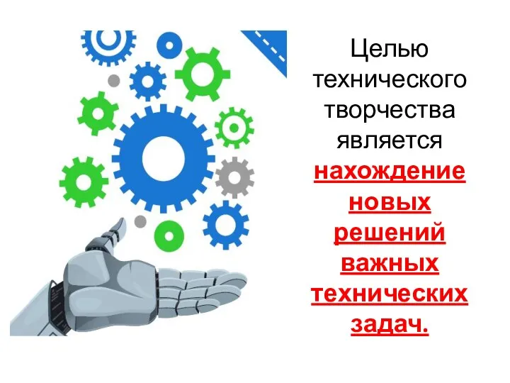 Целью технического творчества является нахождение новых решений важных технических задач.