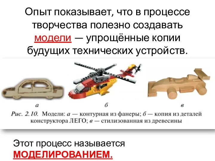 Опыт показывает, что в процессе творчества полезно создавать модели — упрощённые копии будущих