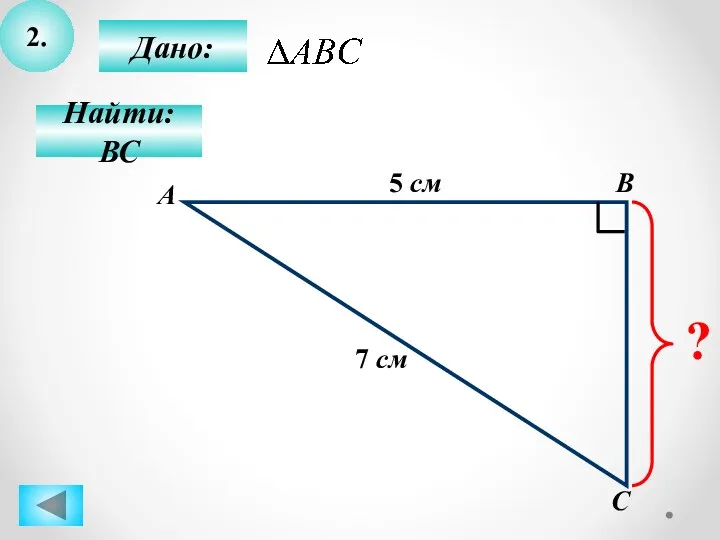 2. Дано: С В Найти: ВС А 5 см 7 см ?