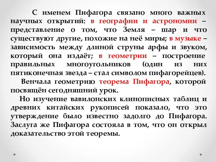 С именем Пифагора связано много важных научных открытий: в географии