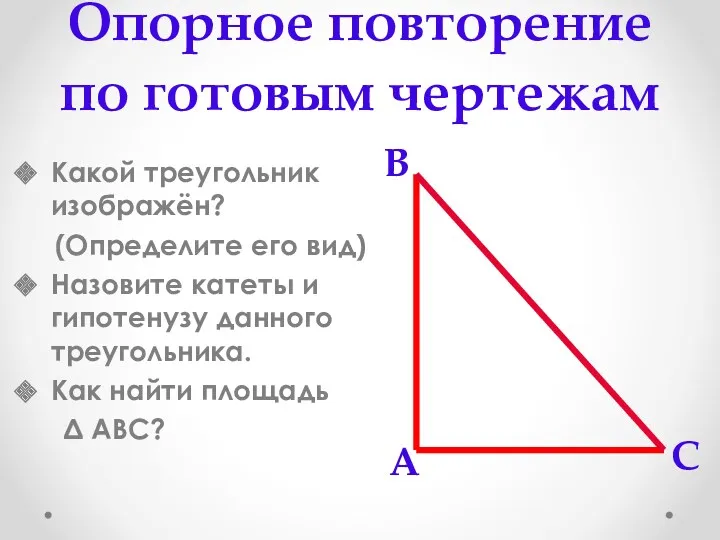 Опорное повторение по готовым чертежам Какой треугольник изображён? (Определите его