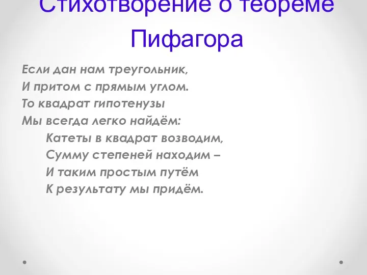 Стихотворение о теореме Пифагора Если дан нам треугольник, И притом