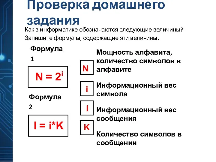 Как в информатике обозначаются следующие величины? Запишите формулы, содержащие эти