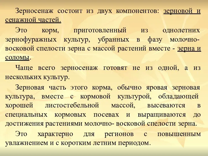 Зерносенаж состоит из двух компонентов: зерновой и сенажной частей. Это