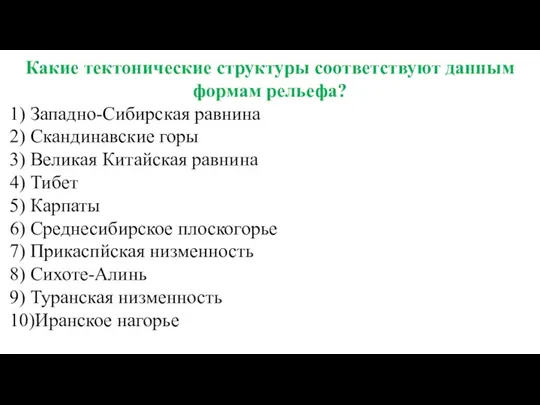 Какие тектонические структуры соответствуют данным формам рельефа? 1) Западно-Сибирская равнина