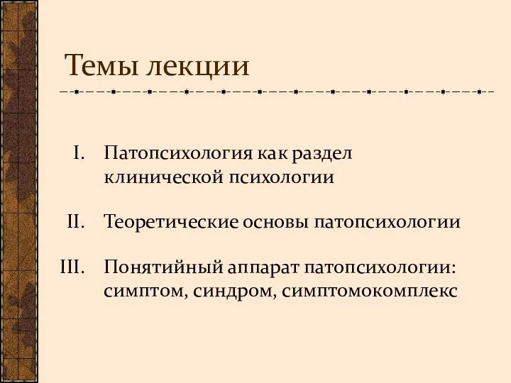 Темы лекции Патопсихология как раздел клинической психологии Теоретические основы патопсихологии Понятийный аппарат патопсихологии: симптом, синдром, симптомокомплекс