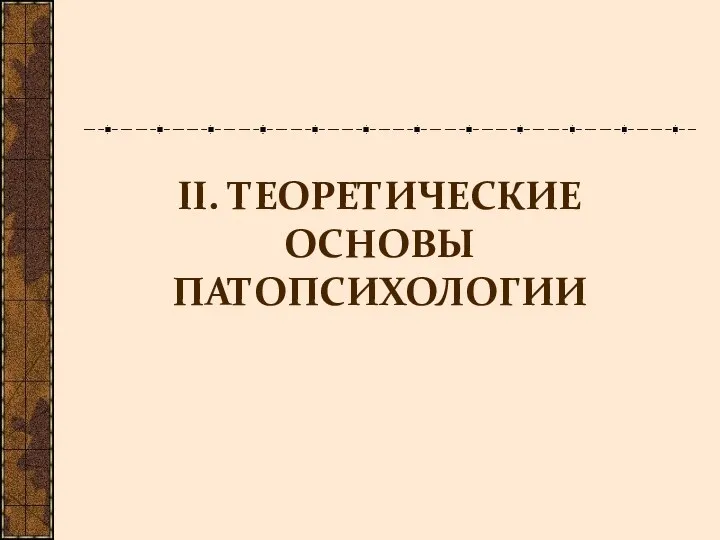 II. ТЕОРЕТИЧЕСКИЕ ОСНОВЫ ПАТОПСИХОЛОГИИ