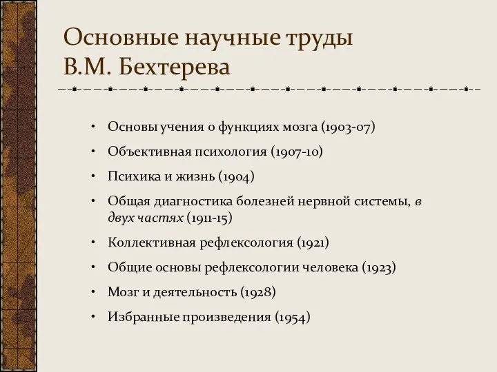 Основные научные труды В.М. Бехтерева Основы учения о функциях мозга