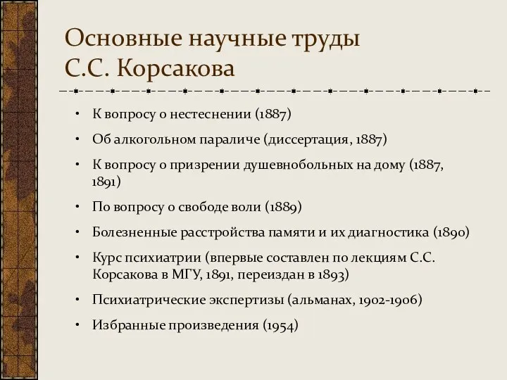 Основные научные труды С.С. Корсакова К вопросу о нестеснении (1887)