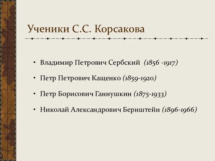 Ученики С.С. Корсакова Владимир Петрович Сербский (1856 -1917) Петр Петрович