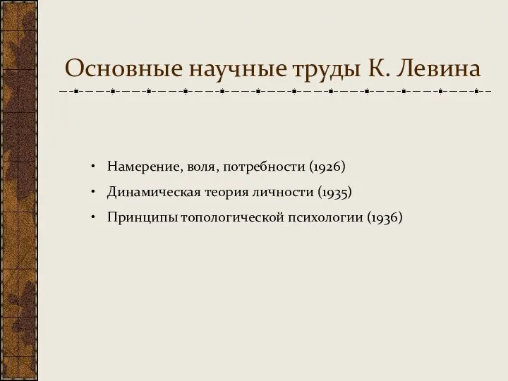 Основные научные труды К. Левина Намерение, воля, потребности (1926) Динамическая