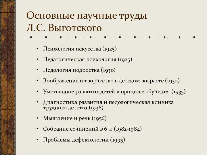 Основные научные труды Л.С. Выготского Психология искусства (1925) Педагогическая психология