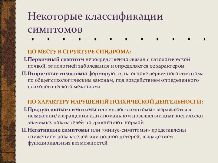 Некоторые классификации симптомов ПО МЕСТУ В СТРУКТУРЕ СИНДРОМА: Первичный симптом