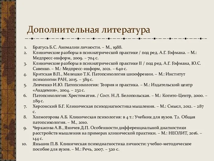 Дополнительная литература Братусь Б.С. Аномалии личности. – М., 1988. Клинические