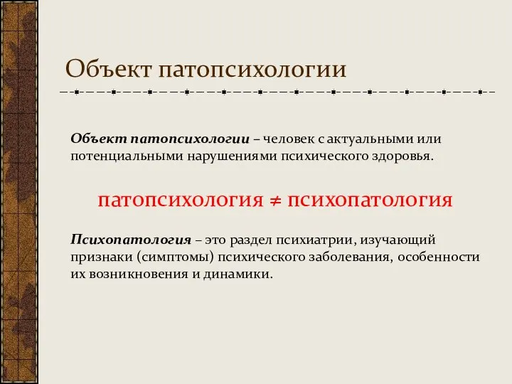 Объект патопсихологии Объект патопсихологии – человек с актуальными или потенциальными