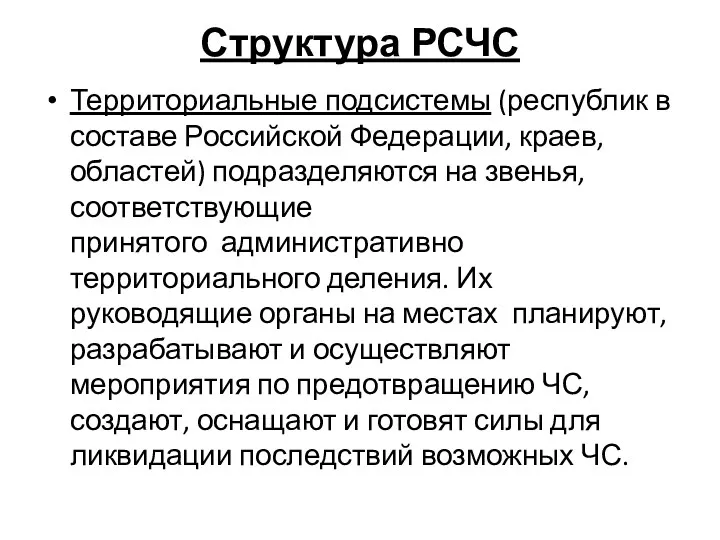Структура РСЧС Территориальные подсистемы (республик в составе Российской Федерации, краев,