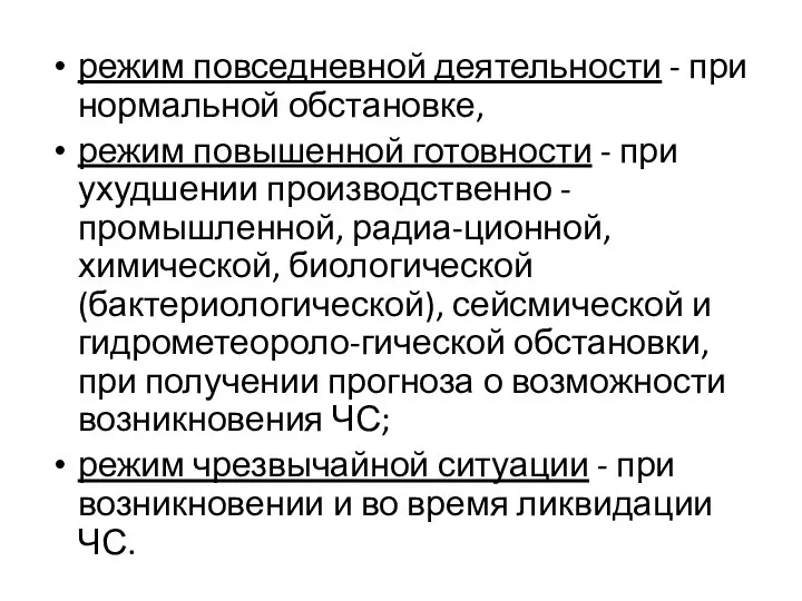 режим повседневной деятельности - при нормальной обстановке, режим повышенной готовности