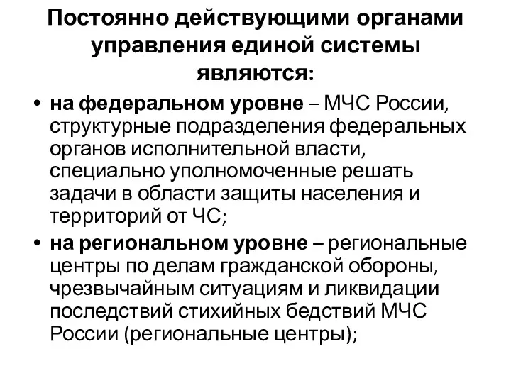 Постоянно действующими органами управления единой системы являются: на федеральном уровне