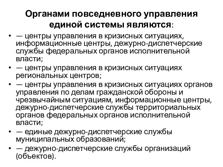 Органами повседневного управления единой системы являются: — центры управления в