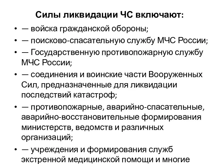 Силы ликвидации ЧС включают: — войска гражданской обороны; — поисково-спасательную