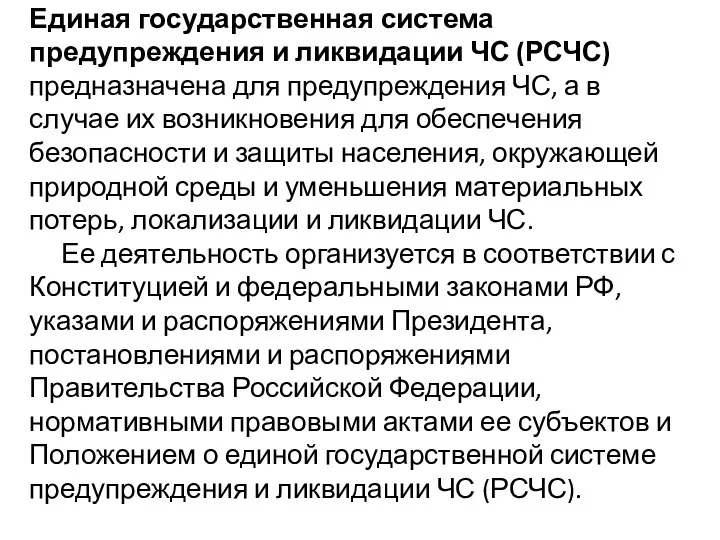 Единая государственная система предупреждения и ликвидации ЧС (РСЧС) предназначена для