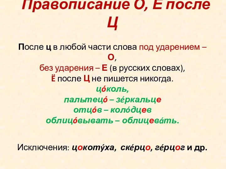 Правописание О, Е после Ц После ц в любой части