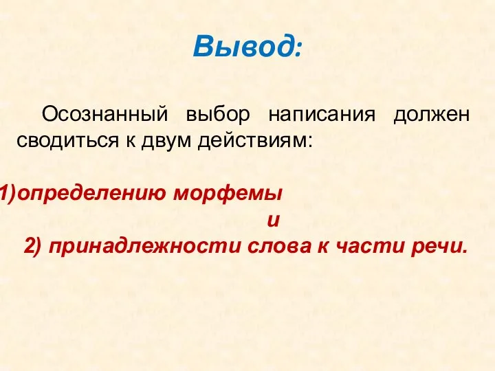 Вывод: Осознанный выбор написания должен сводиться к двум действиям: определению