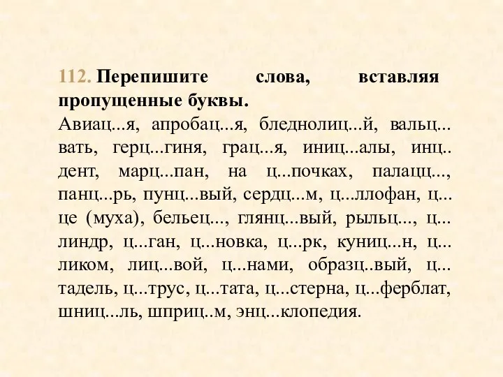 112. Перепишите слова, вставляя пропущенные буквы. Авиац...я, апробац...я, бледнолиц...й, вальц...вать,