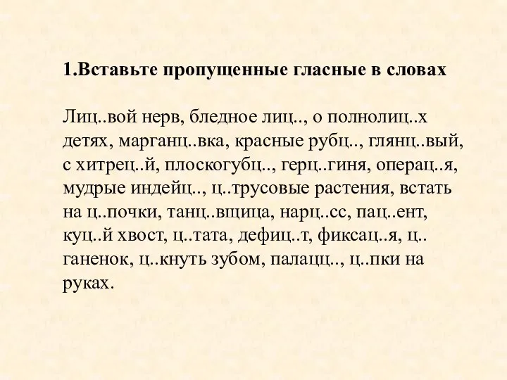 1.Вставьте пропущенные гласные в словах Лиц..вой нерв, бледное лиц.., о