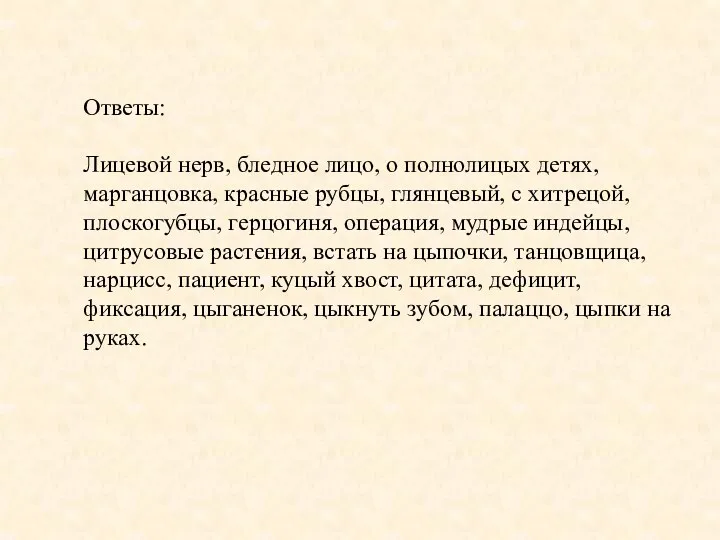 Ответы: Лицевой нерв, бледное лицо, о полнолицых детях, марганцовка, красные