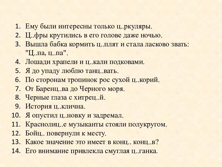 Ему были интересны только ц..ркуляры. Ц..фры крутились в его голове