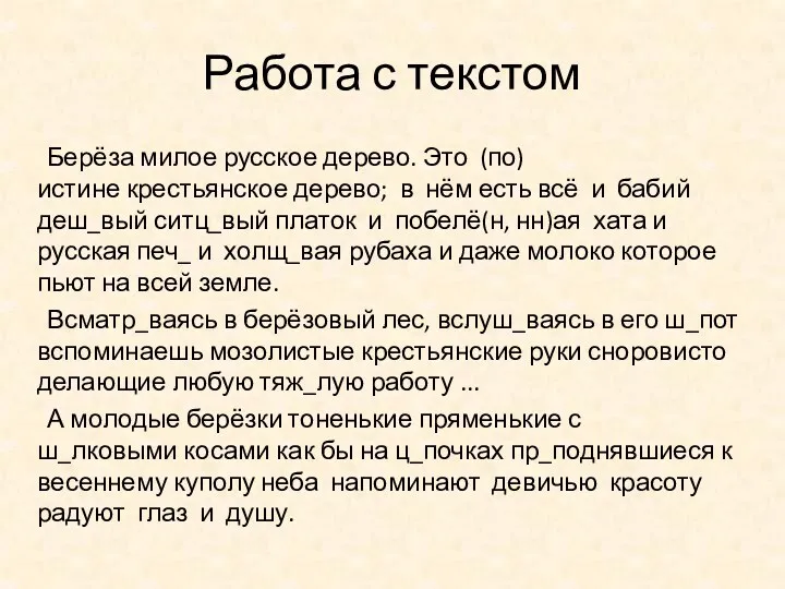 Работа с текстом Берёза милое русское дерево. Это (по)истине крестьянское